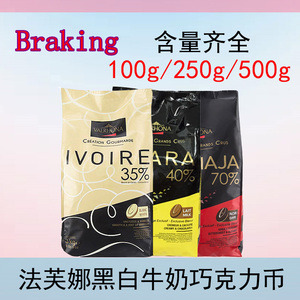 法芙娜巧克力 33%35%40%牛奶66%62%70%55%黑白巧克力币烘焙100g