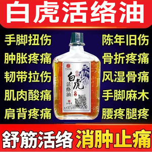 白虎活络油舒筋活血化瘀刮痧油铁打跌打损伤腰痛颈椎疼正品按摩油