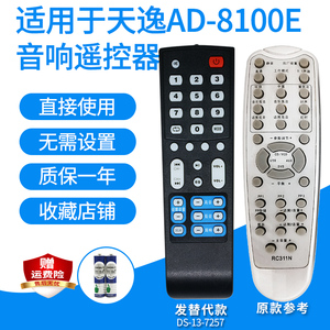 适用于Winner天逸AD-8100E/AD-6000/AD7100功放遥控器音响发替代