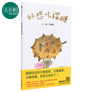 好想吃榴莲绘本