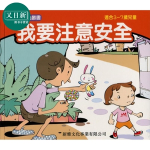 幼儿园安全教育书自我保护知识儿童必背生活小常识读本绘本读物幼儿
