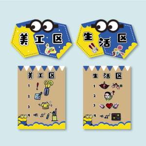 图文部落旗舰店天猫幼儿园区域规则标识牌贴纸小黄人主题教室环创