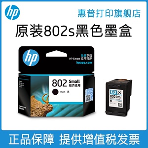 HP惠普打印旗舰店官方原装802墨盒黑色彩色墨水盒deskjet1000 1010 1050 1510 2000 2050打印机802s墨盒