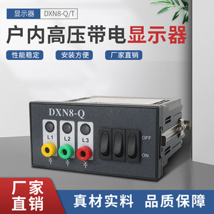 户内高压带电显示装置DXN8-Q/T型带自检验电10kv高压柜电缆指示器