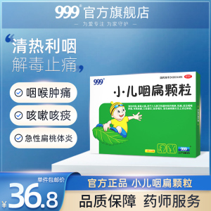 999小儿咽扁颗粒8g*10袋咽喉肿痛咳嗽咳痰扁桃体炎冲剂官方旗舰店