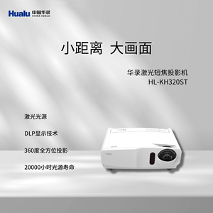 华录（Hualu）投影仪 HL-KH320ST 高清办公家用商务手机电视会议室教学培训投影机
