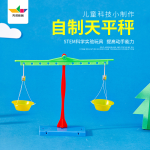 自制天平秤制作发明儿童diy玩具创意小学生杠杆天平自制教具材料