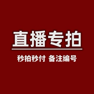 tb739808592淘宝直播间169元链接品牌特卖不退不换介意慎拍36人付款