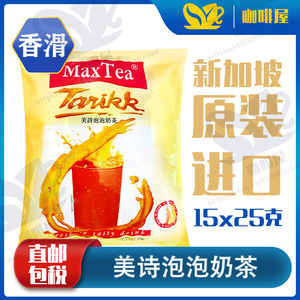 新加坡代购原装进口 MaxTea拉茶即冲速溶香浓原味奶茶25g*15小包