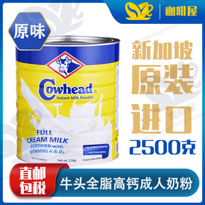 新加坡代购原装进口  牛头全脂高钙成人奶粉2500g