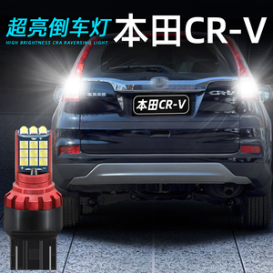 适用12-16款本田cr-v超亮倒车灯led流氓13本田crv后尾灯泡15改装