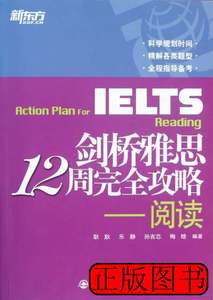 正版剑桥雅思12周完全攻略--阅读 耿耿/乐静/孙吉芯/梅晗 2012西