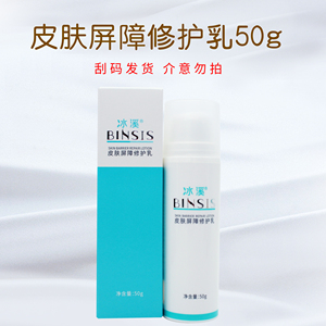 冰溪皮肤屏障修护乳50g清爽水润保湿不油腻修护敏感肤质学生水乳