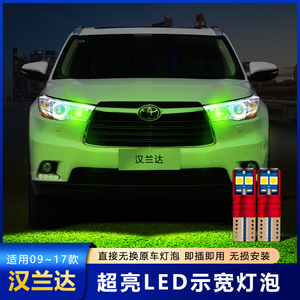 适用09-17款丰田汉兰达示宽灯泡led改装12超亮11小灯泡示廓灯爆闪