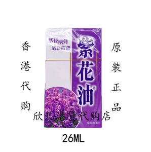 香港代购紫花油26ml原装正品