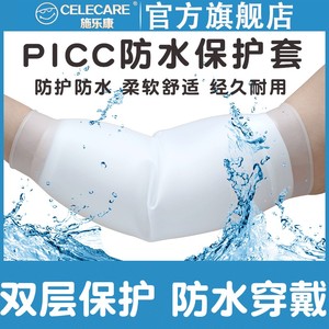 施乐康picc洗澡保护套手臂防水护套硅胶静脉化疗置管上臂护理套