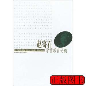 旧书正版赵寄石学前教育论稿 赵寄石着 2001南京师范大学出版社97
