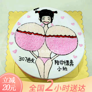 创意手绘比基尼恶搞情趣生日蛋糕同城配送全国广州深圳上海北京