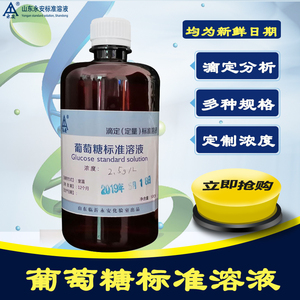 葡萄糖标准溶液