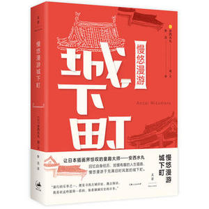 正版包邮 慢悠漫游城下町 [日]安西水丸 Anzai Mizumaru 著,李洁