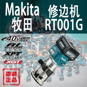 Makita牧田RT001G修边机锂电40V充电式木工修剪器电木铣雕刻机