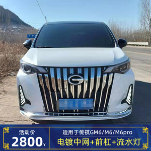 适用于广汽传祺gm6改装大师版包围m6pro电镀中网前杠套件流水灯