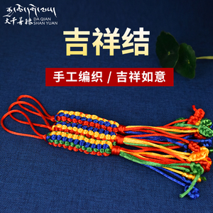 藏族手工编织吉祥结金刚结车挂包链挂件 藏传佛具品汽车挂件