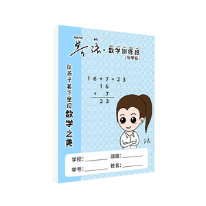 必因必binb王芳创意初学版芳法数学训练纸16k草稿纸算术作业10本装