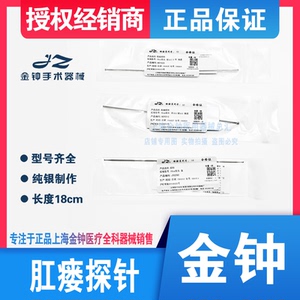 上海金钟医用肛肠探针 肛门探针 刺探针纯银肛瘘探针18cm双球头