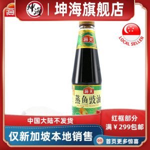 海天蒸鱼豉油450ml/瓶提鲜豆豉酱油清蒸海鲜调味品新加坡本地发货