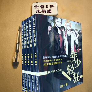 不良之年少轻狂小说 完结无删减全集全套共5册实体书 抚琴的人著