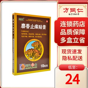 片/盒 祛风除湿活血舒筋消肿止痛风湿膏药关节疼痛止痛膏射香止疼贴膏