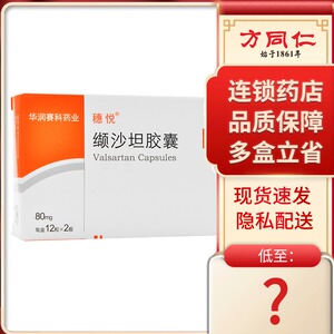 穗悦 穗悦 缬沙坦胶囊 80mg*24粒/盒高血压血压高降压药降血压的药沙