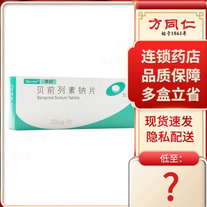 德纳 德纳 贝前列素钠片 20μg*10片/盒德钠贝列前素纳片贝列前素钠贝