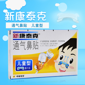 新康泰克通气鼻贴儿童