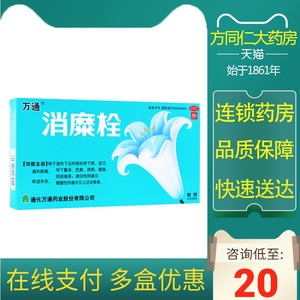00东方红大药房旗舰店天猫万通消糜栓5粒霉菌感染女性妇科塞药霉菌