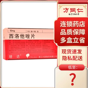 培达 西洛他唑片 50mg*12片/盒慢性动脉闭塞预防脑梗死后的复发西洛他
