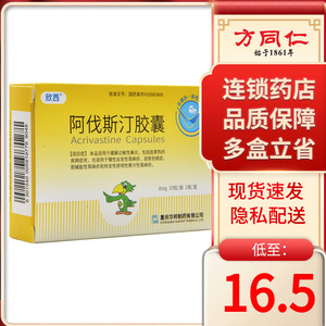 欣西 阿伐斯汀胶囊 8mg *20粒/盒缓解过敏性鼻炎慢性荨麻疹皮肤划痕症