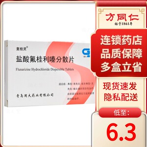 复桂灵 盐酸氟桂利嗪分散片 5mg*12片*1板/盒偏头痛眩晕