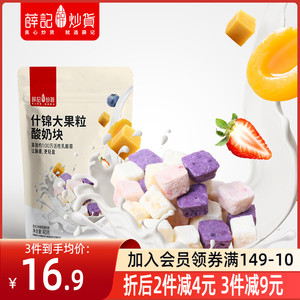 薛记炒货冻干酸奶块什锦混合口味果粒酸奶粒网红休闲零食小包装