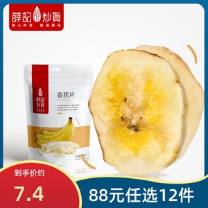 【88元任选12件】薛记炒货香蕉片88g/袋香蕉干香蕉脆片水果干