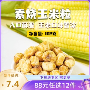 【88元任选12件】薛记炒货素烧玉米粒102g/袋原味爆米花即食零食