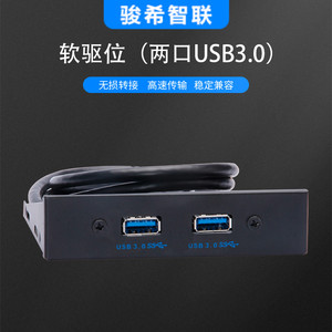 软驱位扩展两口USB3.0前置面板19PIN USB3.0台式电脑机箱DIY配件