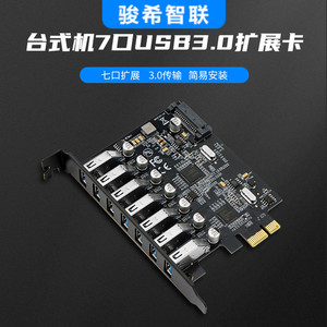 7口usb扩展卡PCIE转七口usb3.0转接卡台式机usb3.0一拖七拓展板