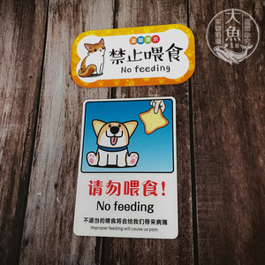 请勿喂食禁止喂食投食宠物店提示牌 动物标示牌猫狗标语亚克力牌