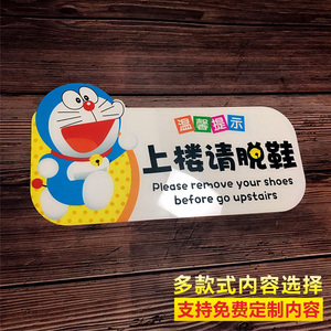 入内请脱鞋换鞋上楼 鞋子放进鞋柜提示牌 创意卡通多啦a梦可定制