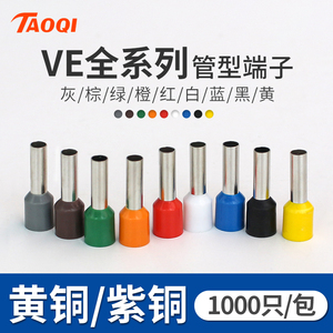 欧式管型端子 VE0508 E1008 E1508针型端子冷压接线端子黄铜紫铜