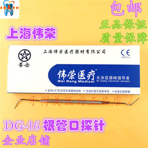牙科材料上海伟荣根管口探针 dg16探针 龋齿/牙髓/根管谈针弹真