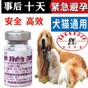 打胎药狗狗打胎药宠物停孕药避孕药事后药紧急避孕药母狗流产t