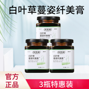 万养堂旗舰店天猫万养堂百叶草纤美膏【买二送一】白叶草曼姿膏 白